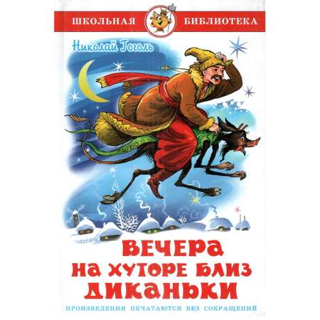 Комплект 2 книги Лада Вечера на хуторе близ Диканьки и Вождь краснокожих