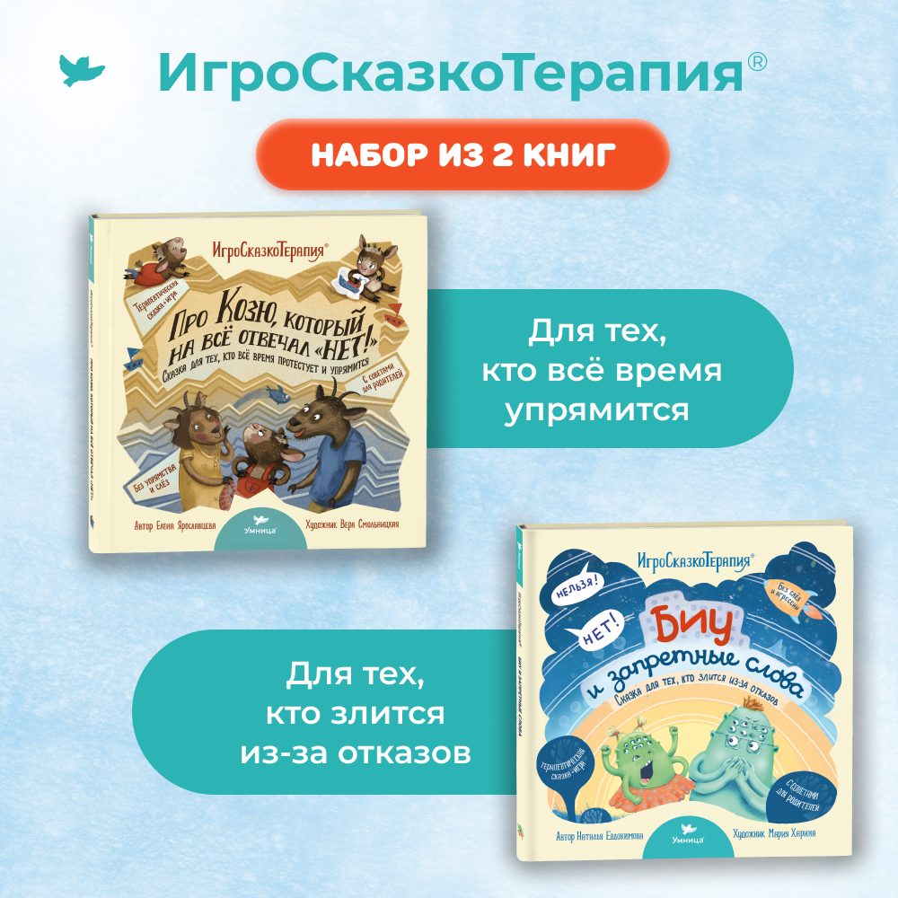 Набор книг Умница Терапевтические сказки от истерик и капризов 2+ - фото 2