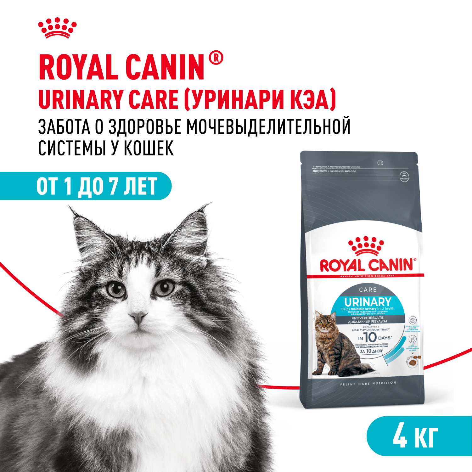 Корм для кошек ROYAL CANIN Urinary Care 4кг для поддержания здоровья мочевыделительной системы - фото 1
