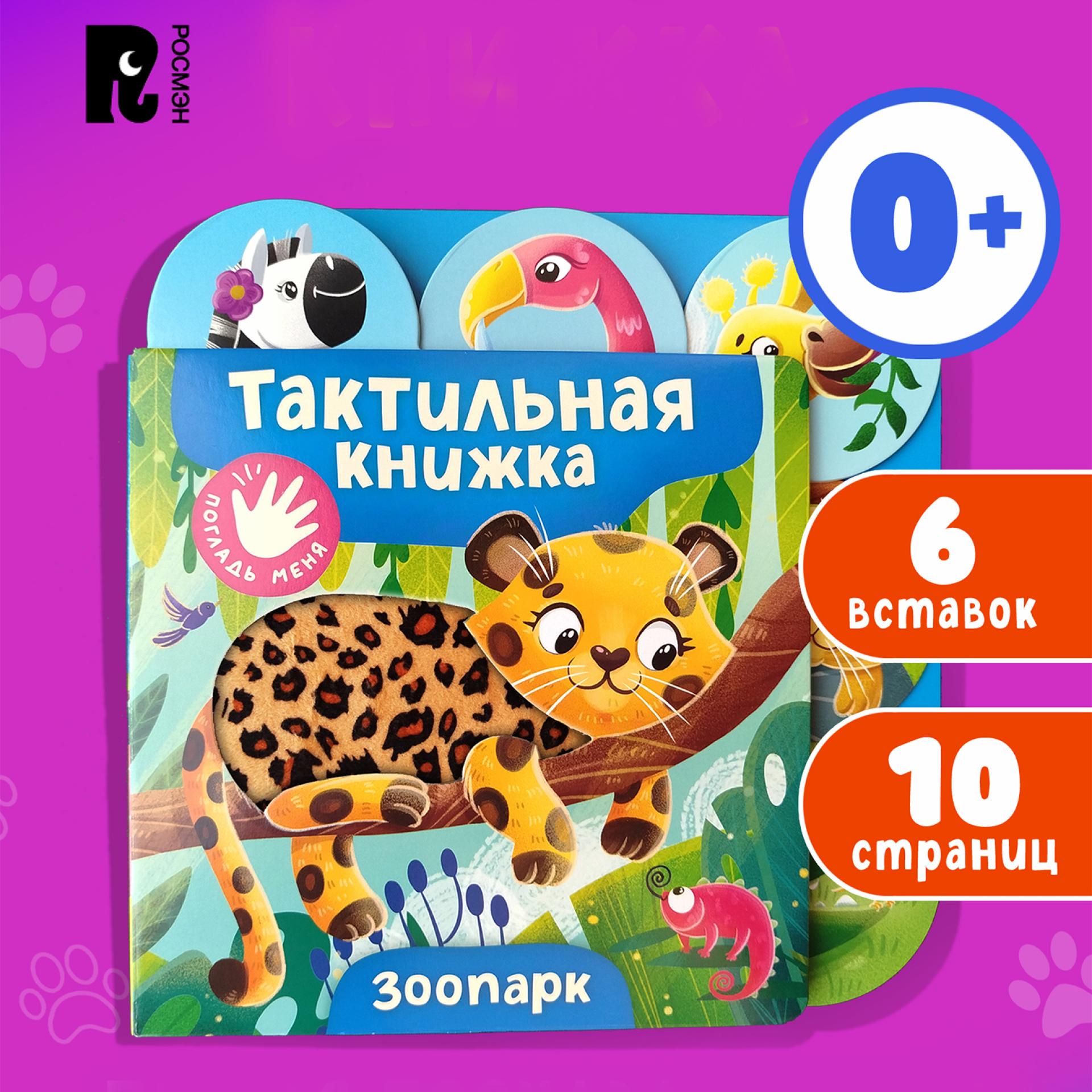 Книга Росмэн Зоопарк тактильная - фото 5
