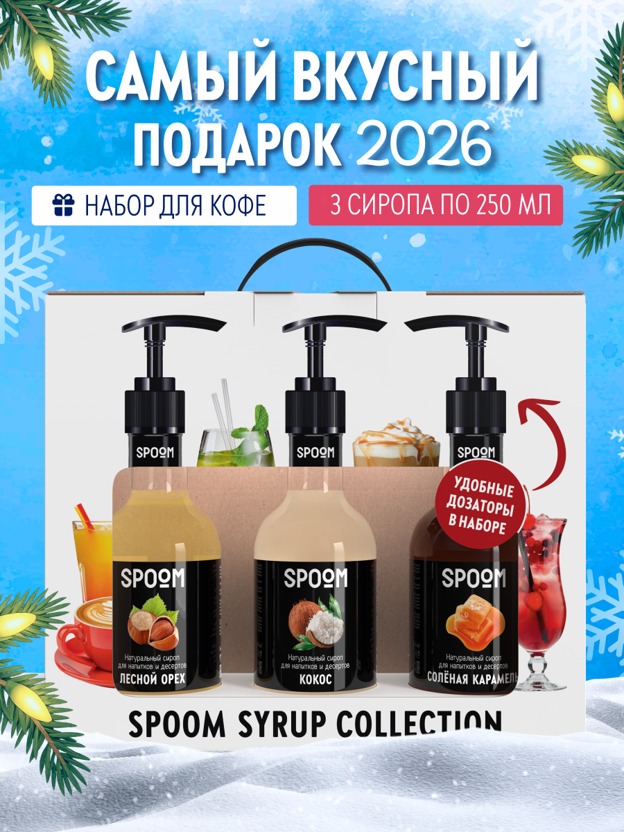 Набор сиропов SPOOM Кокос Лесной орех Соленая карамель для кофе 3шт 250мл + 3 дозатора - фото 1