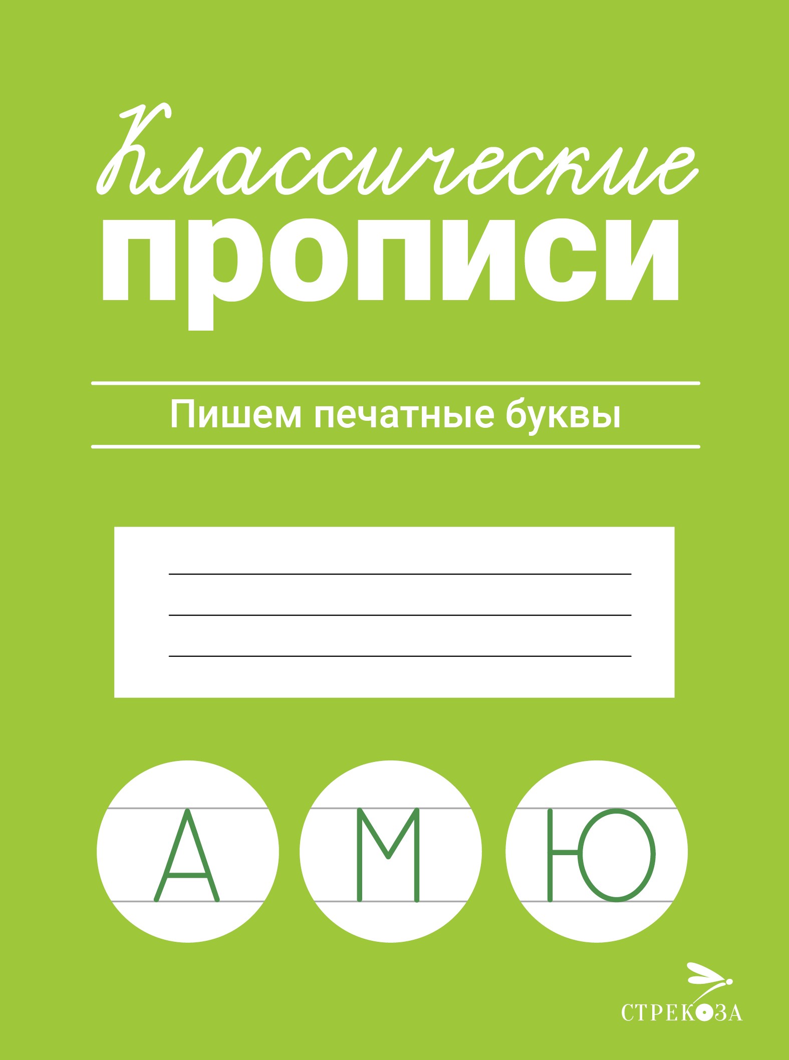 Книга Стрекозa Классические прописи Пишем печатные буквы - фото 1