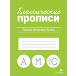 Книга Стрекозa Классические прописи Пишем печатные буквы