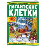 Журнал . Гигантские клетки