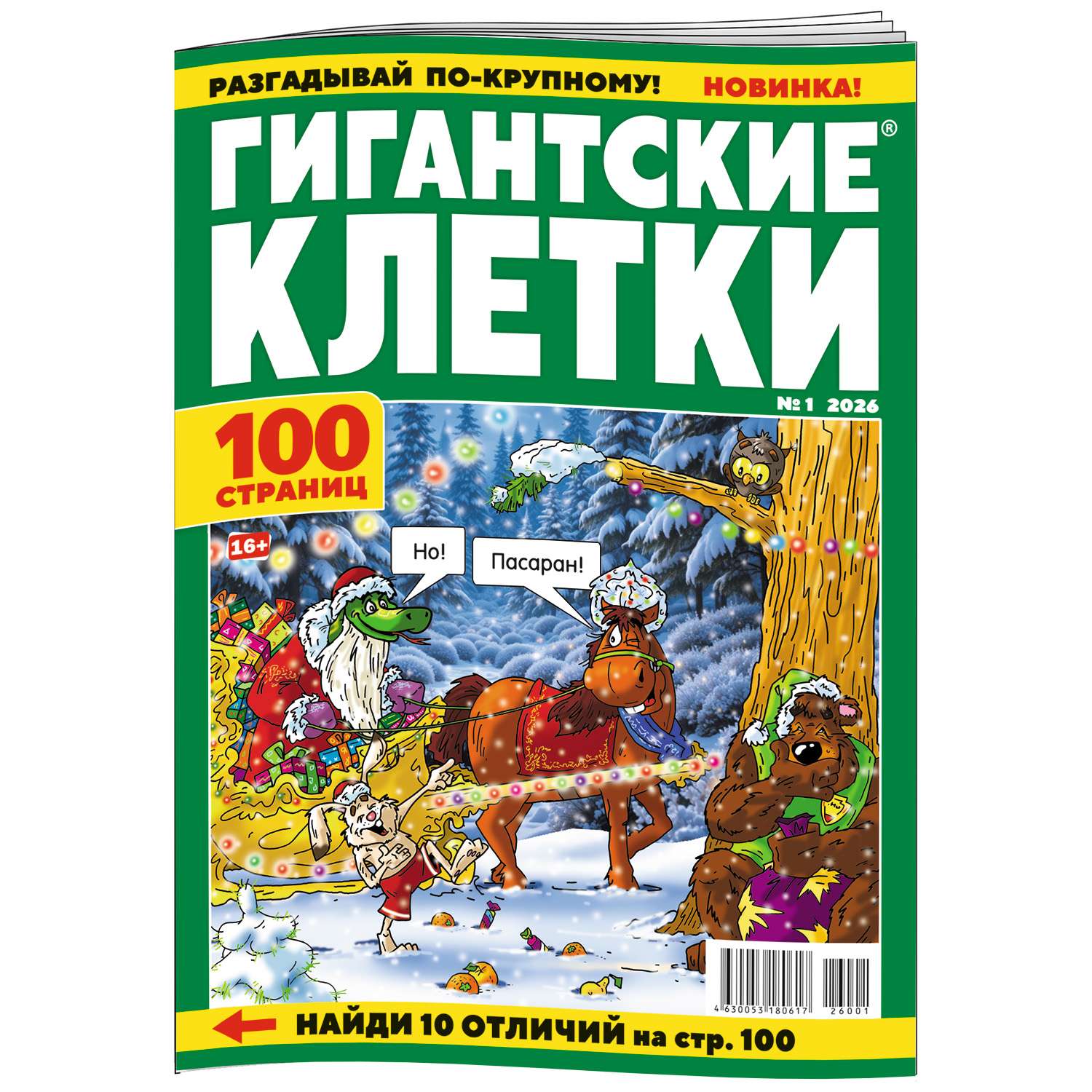 Журнал . Гигантские клетки - фото 1