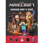 Книжка с наклейками ИД Лев Нижний мир и Край Майнкрафт
