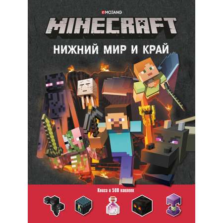 Книжка с наклейками ИД Лев Нижний мир и Край Майнкрафт