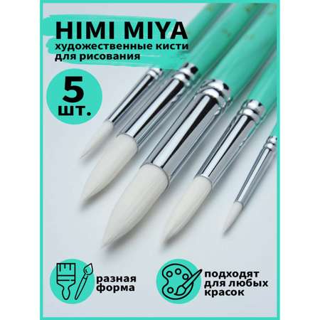 Кисть HIMI MIYA 5 шт. (синтетика)