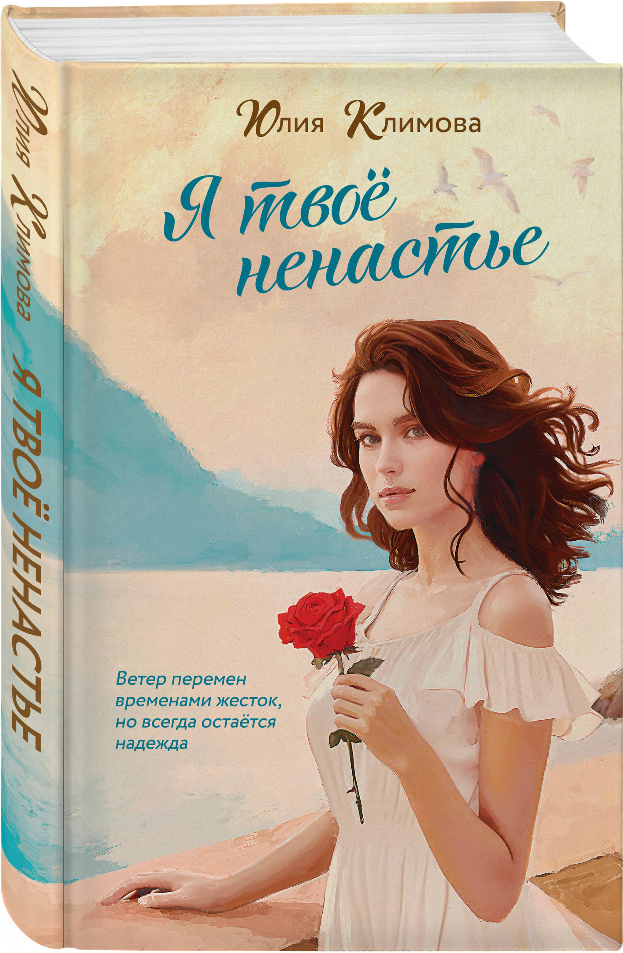 Книга Эксмо Я твое ненастье (Время надежд и желаний #2) - фото 1