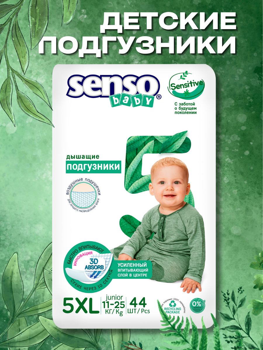 Подгузники SENSO BABY Sensitive 5 (11-25 кг) 44 шт. - фото 1