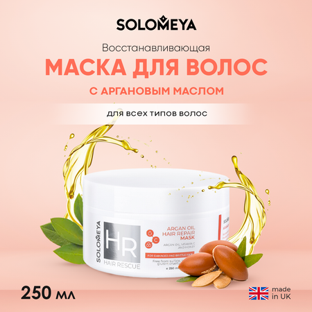Маска SOLOMEYA Argan Oil Hair Repair Mask 250 мл