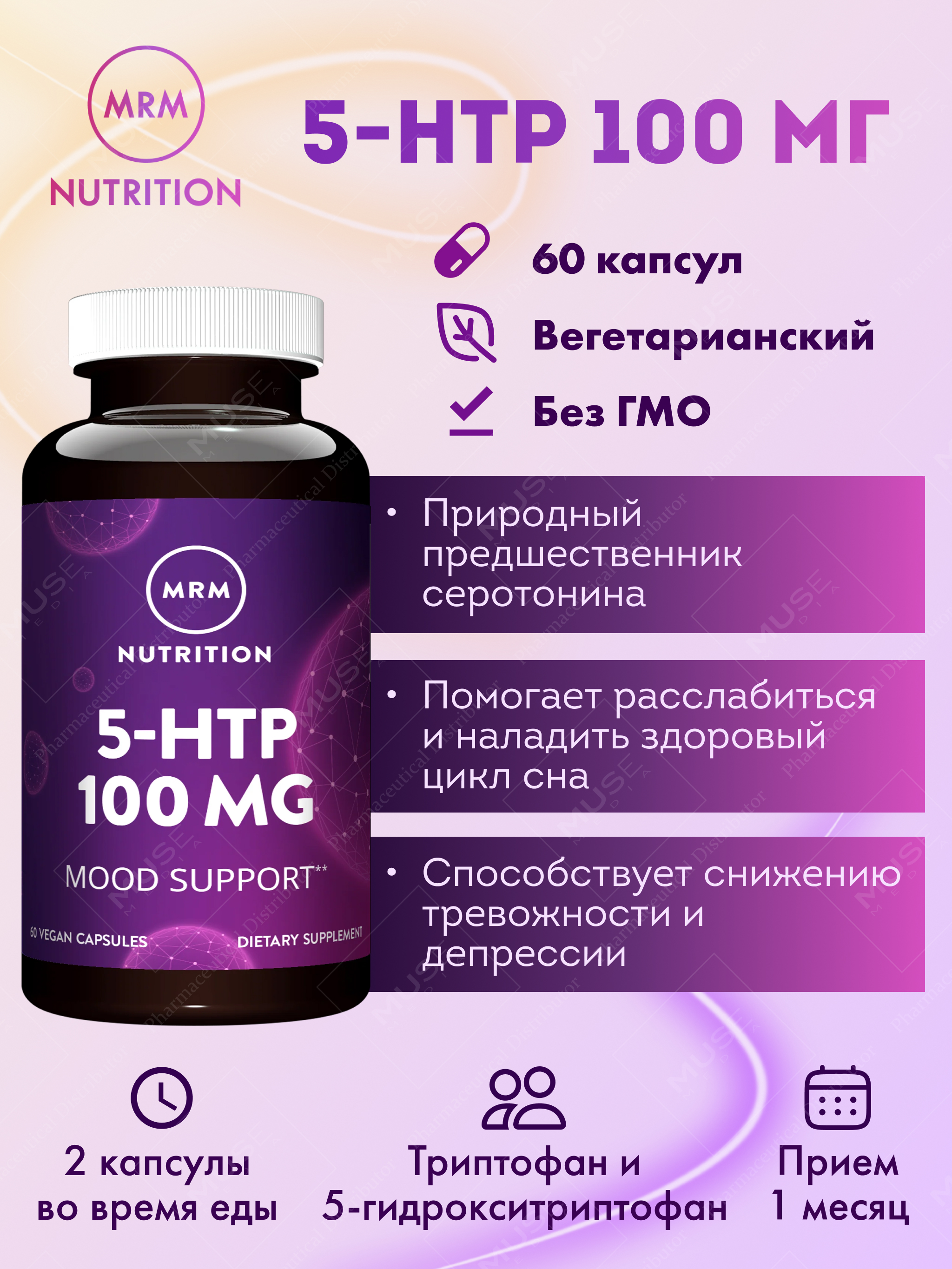 БАД MRM Nutrition 5-HTP 100 мг 60 капсул - фото 1