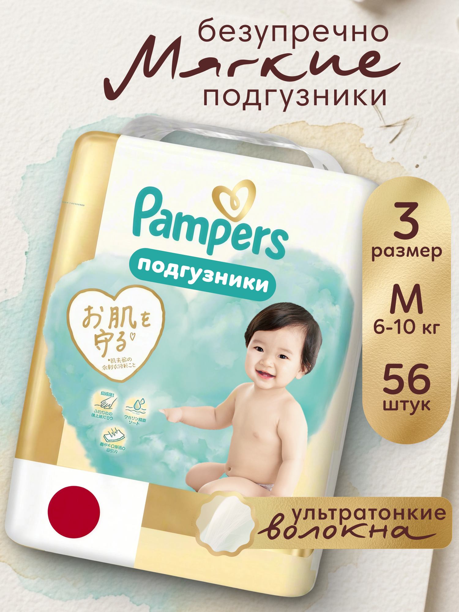 Подгузники Pampers Японская коллекция M (6-10кг) 56 шт. - фото 1