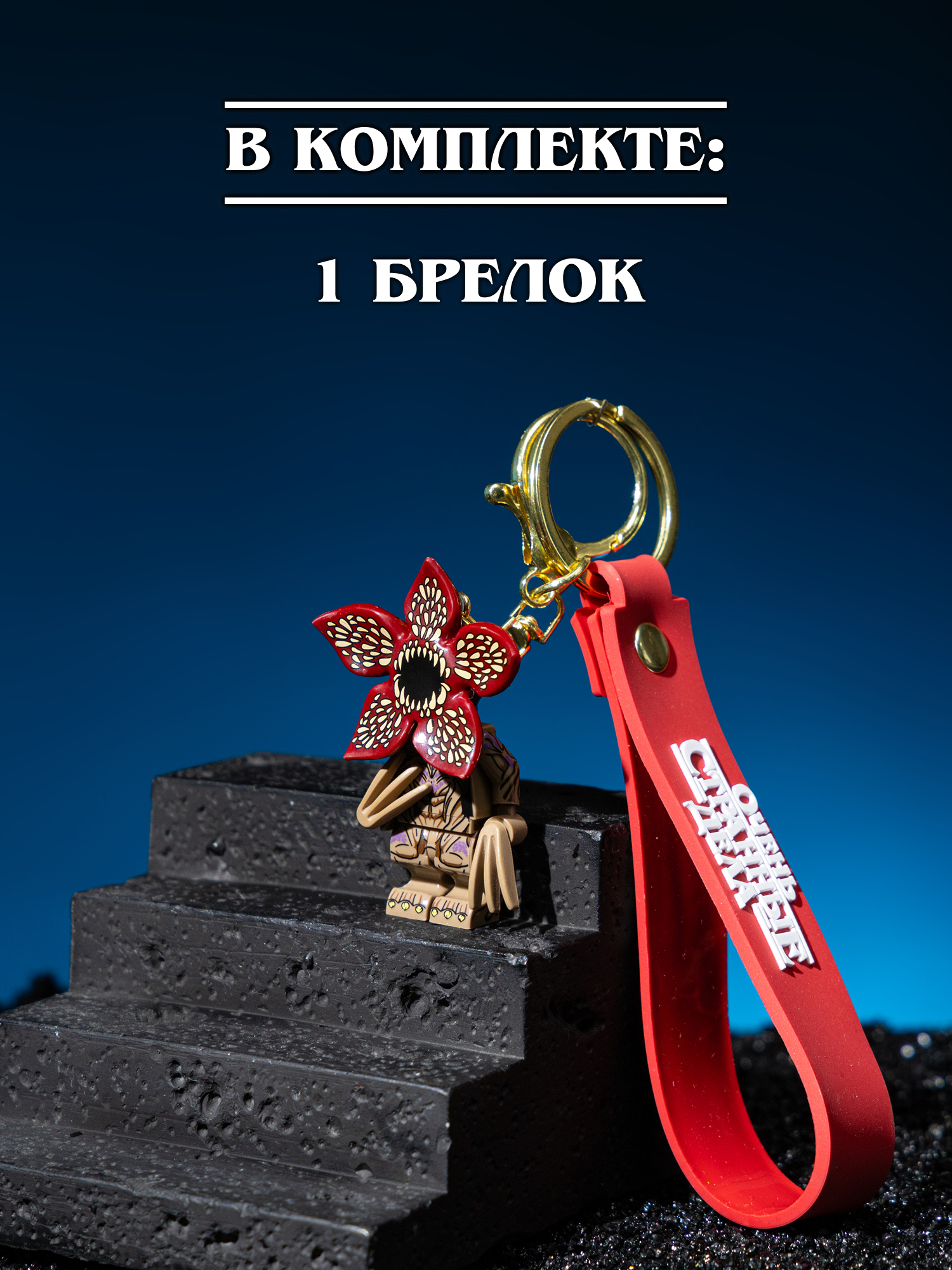 Брелок Очень Странные Дела - фото 6