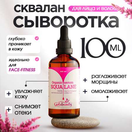 Сыворотка Galabeauty Сквалан оливковый 100 мл