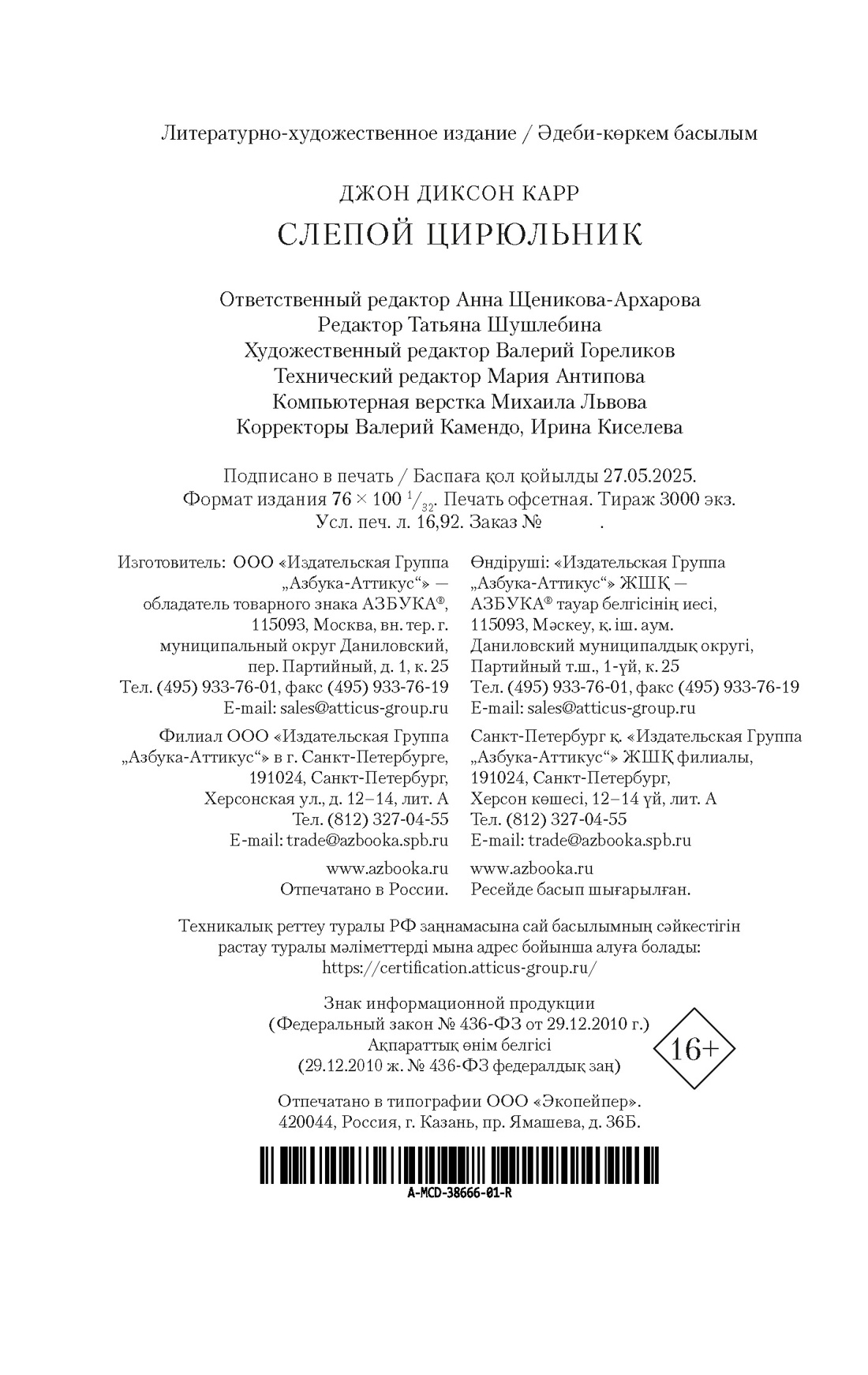Книга АЗБУКА ЗвездыКласДетект(м/о)/Карр Дж./Слепой цирюльник (мягк/обл.) - фото 3