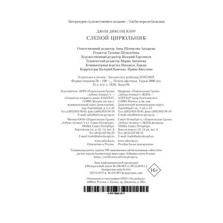 Книга АЗБУКА ЗвездыКласДетект(м/о)/Карр Дж./Слепой цирюльник (мягк/обл.)