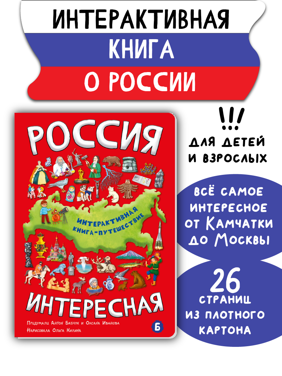 Детская книга БимБиМон Интерактивная с окошками Россия интересная - фото 2