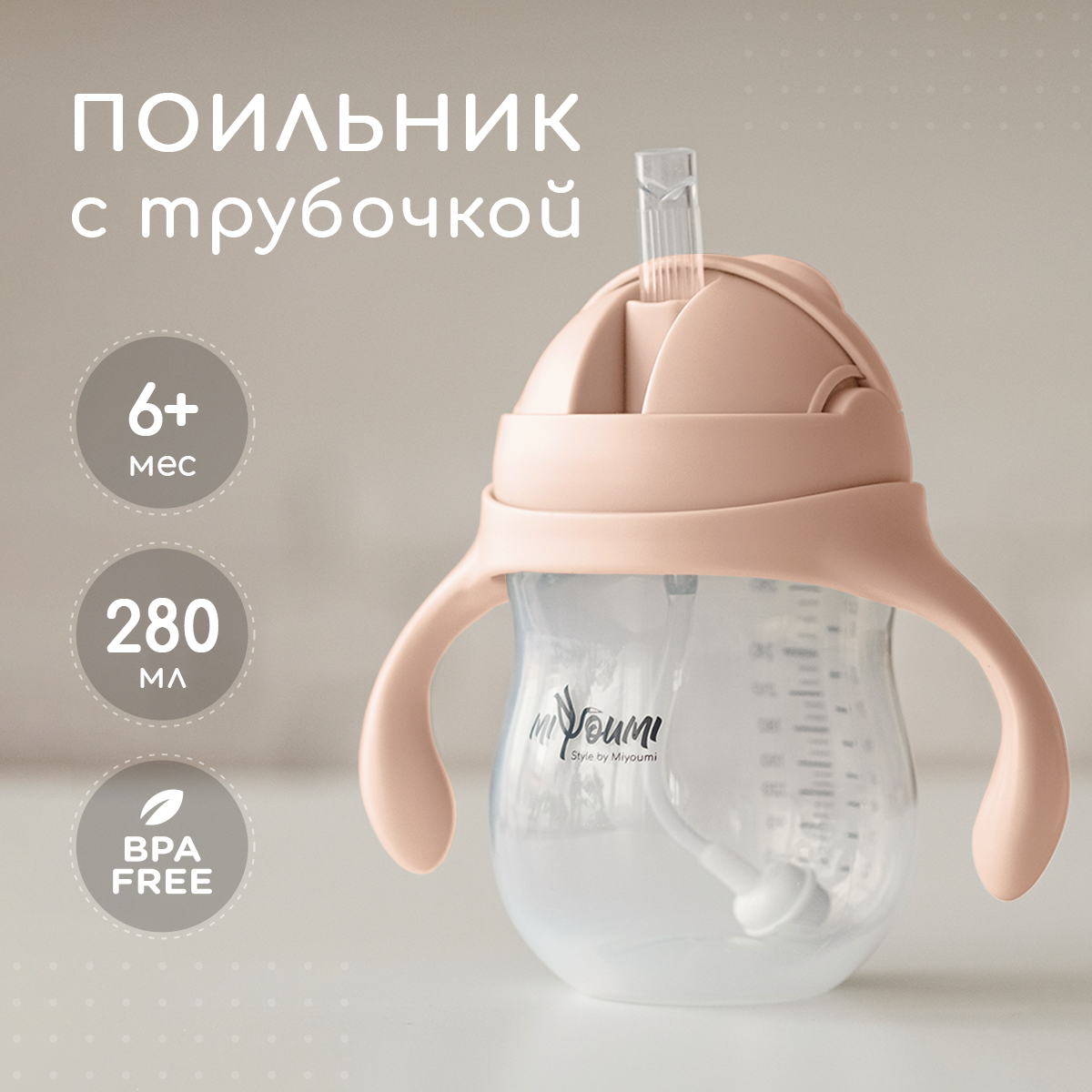 Поильник Miyoumi Standard/Essential 280 мл - фото 1