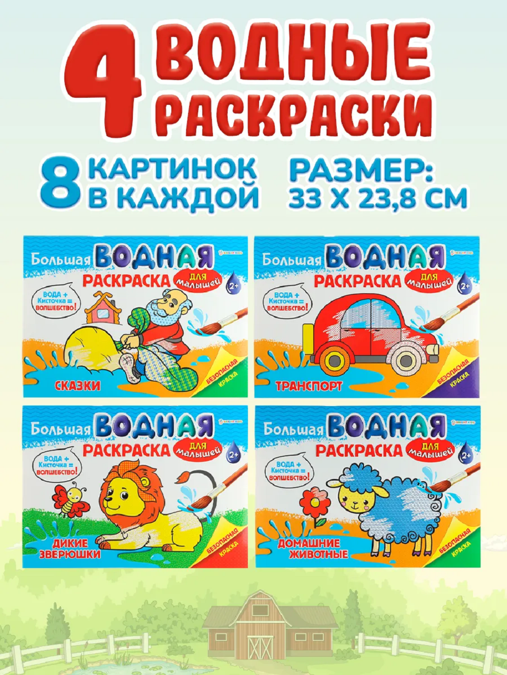 Раскраска большая водная Набор 4 шт Bright Kids Для малышей - фото 1