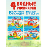 Раскраска большая водная Набор 4 шт Bright Kids Для малышей