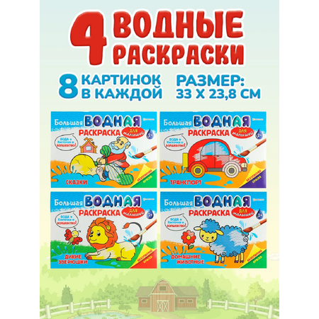 Раскраска большая водная Набор 4 шт Bright Kids Для малышей