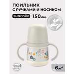 Поильник Suavinex 150 мл