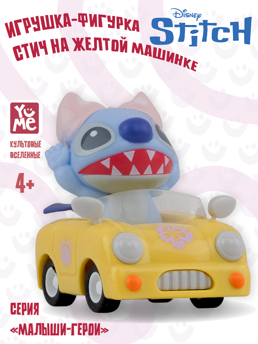 Фигурка Yume Стич на желтой машинке - фото 1
