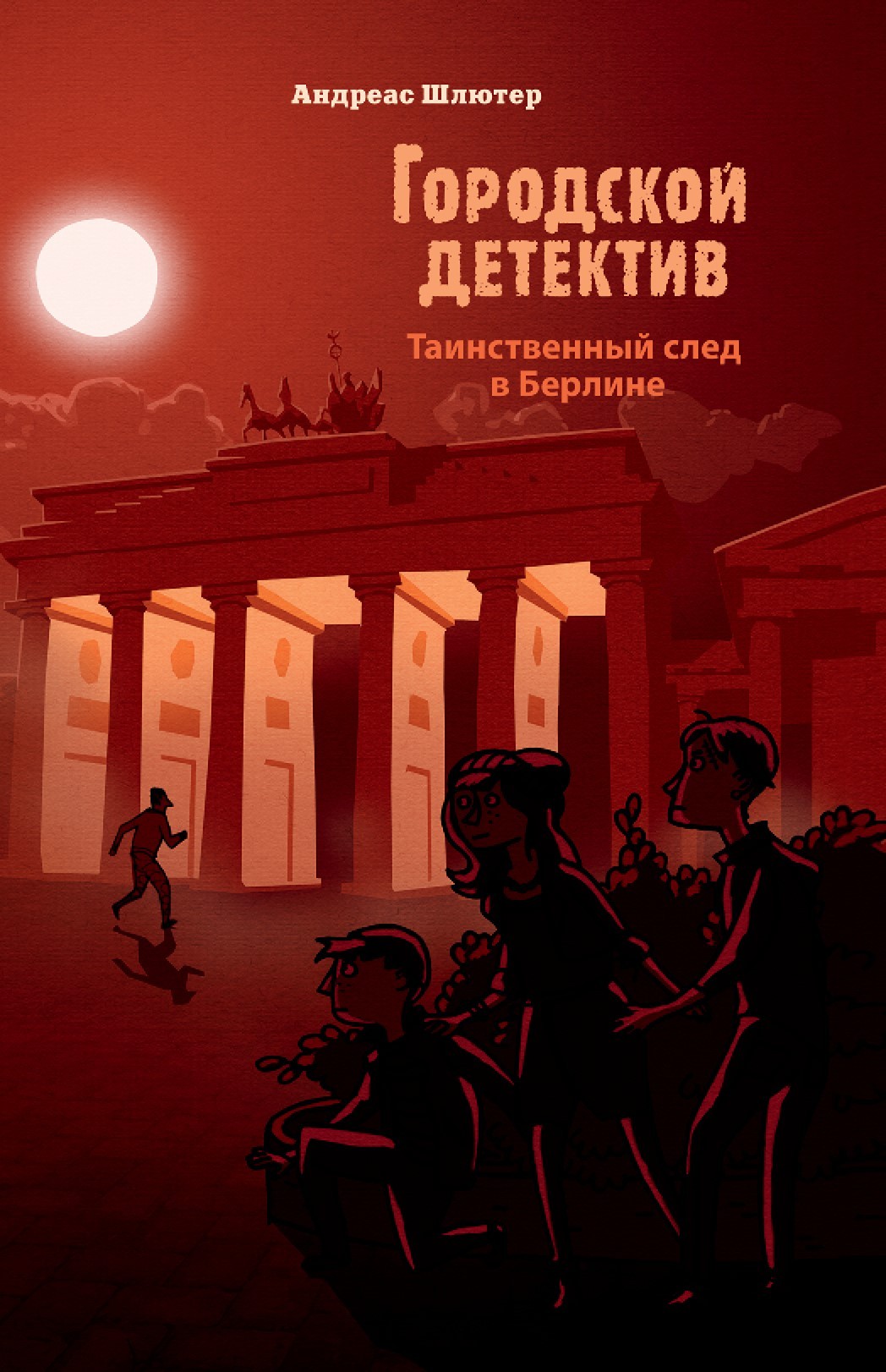 Книга Стрекозa Таинственный след в Берлине - фото 1