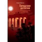 Книга Стрекозa Таинственный след в Берлине