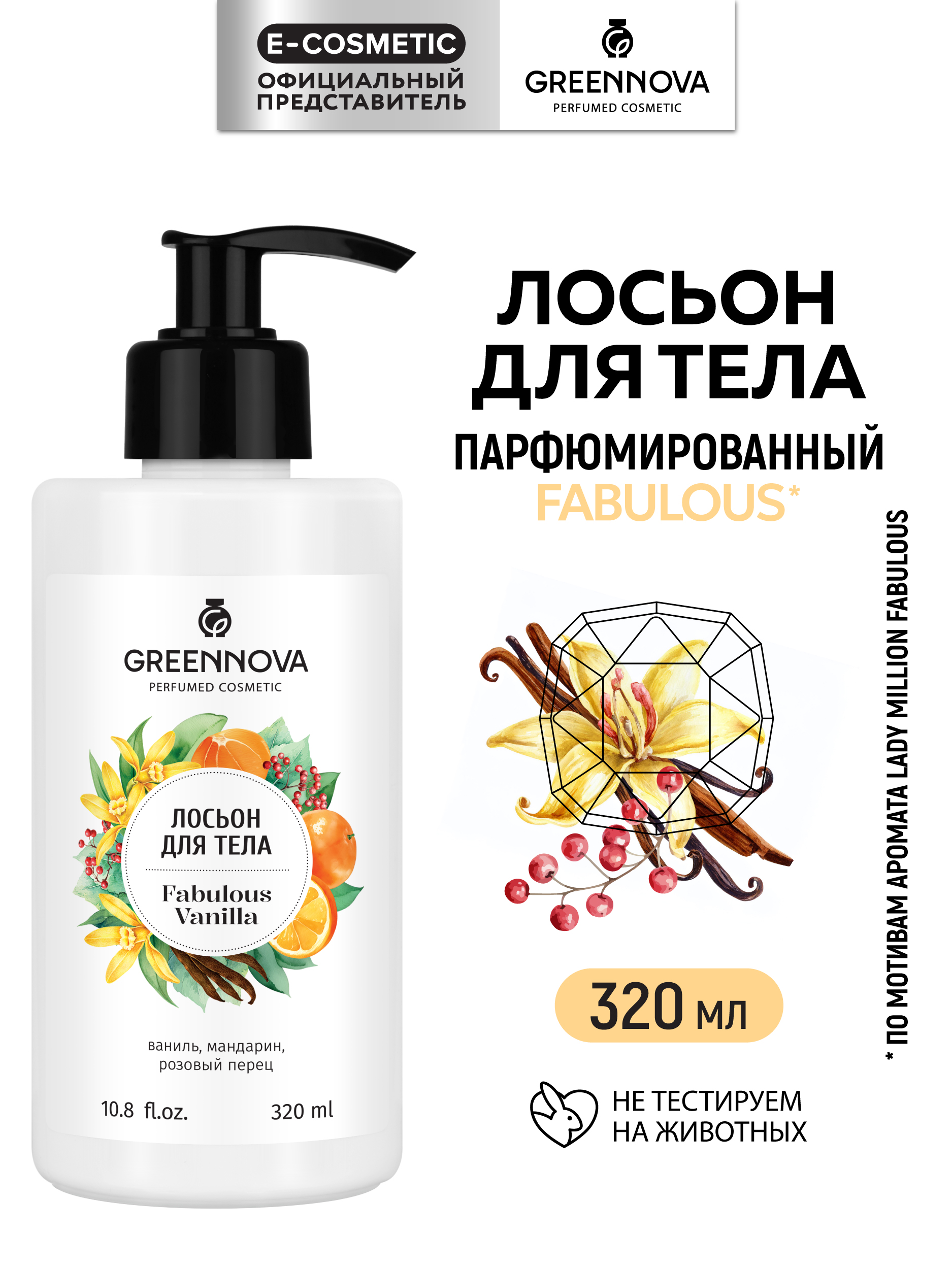 Лосьон GREENNOVA fabulous vanilla 320 мл - фото 1
