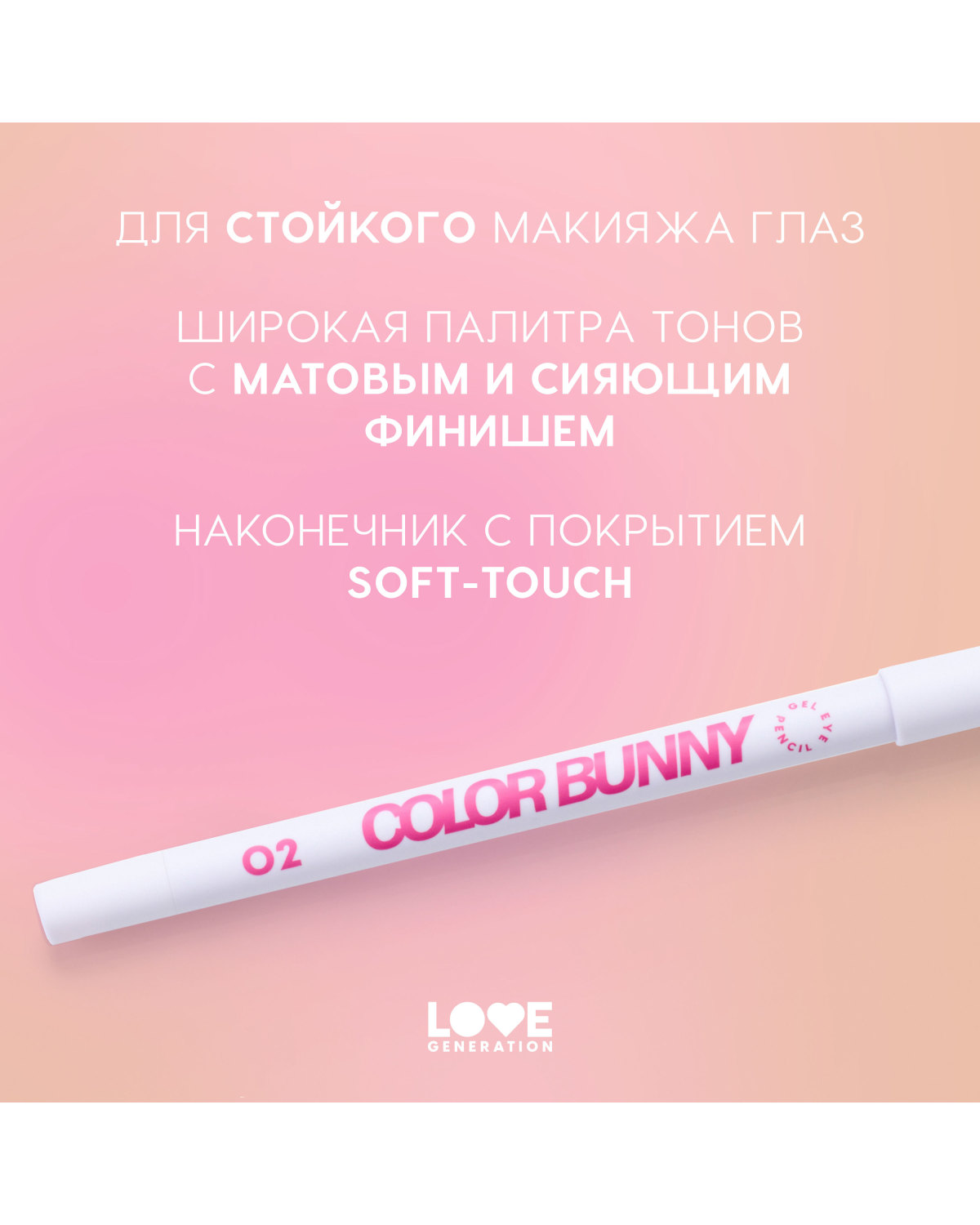 Карандаш для глаз Love Generation Color Bunny гелевый, стойкий, насыщенный, тон 02 белый, 1,3 г - фото 5