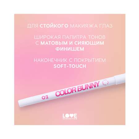 Карандаш для глаз Love Generation Color Bunny гелевый, стойкий, насыщенный, тон 02 белый, 1,3 г