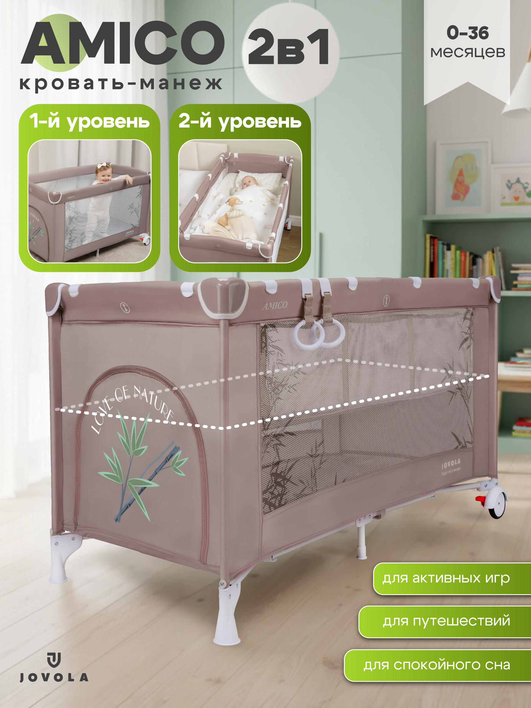 Манеж кровать JOVOLA Amico 2 уровня бежевый бамбук 4657833591135 - фото 1
