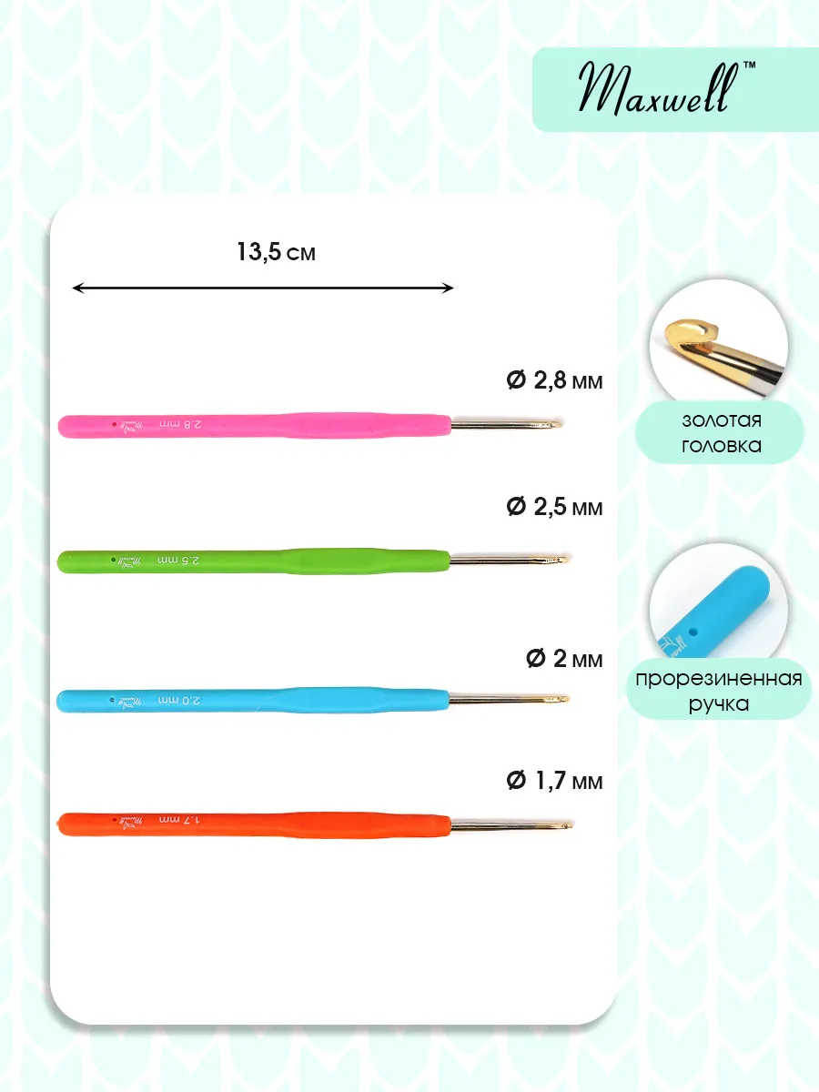 Крючки для вязания Maxwell 1,7 мм 2 мм 2,5 мм 2,8 мм - фото 2