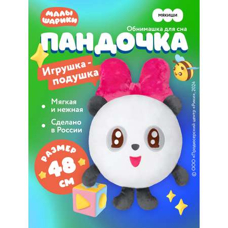 Подушка Мякиши Малышарики Пандочка