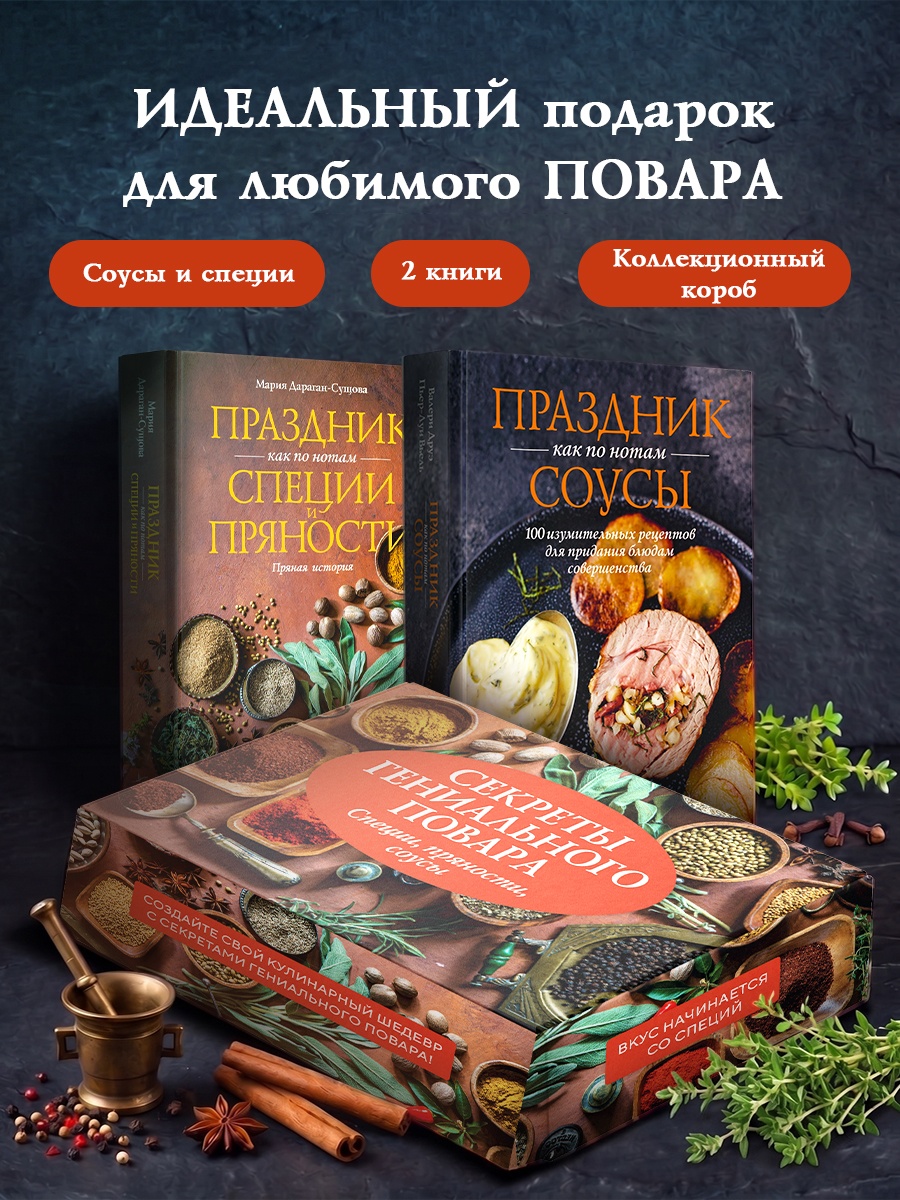Сборный комплект в коробе из 2-х книг КОЛИБРИ Секреты гениального повара - фото 2