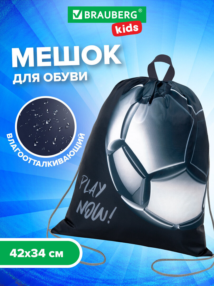 Мешок для обуви Brauberg игровой мяч - фото 1