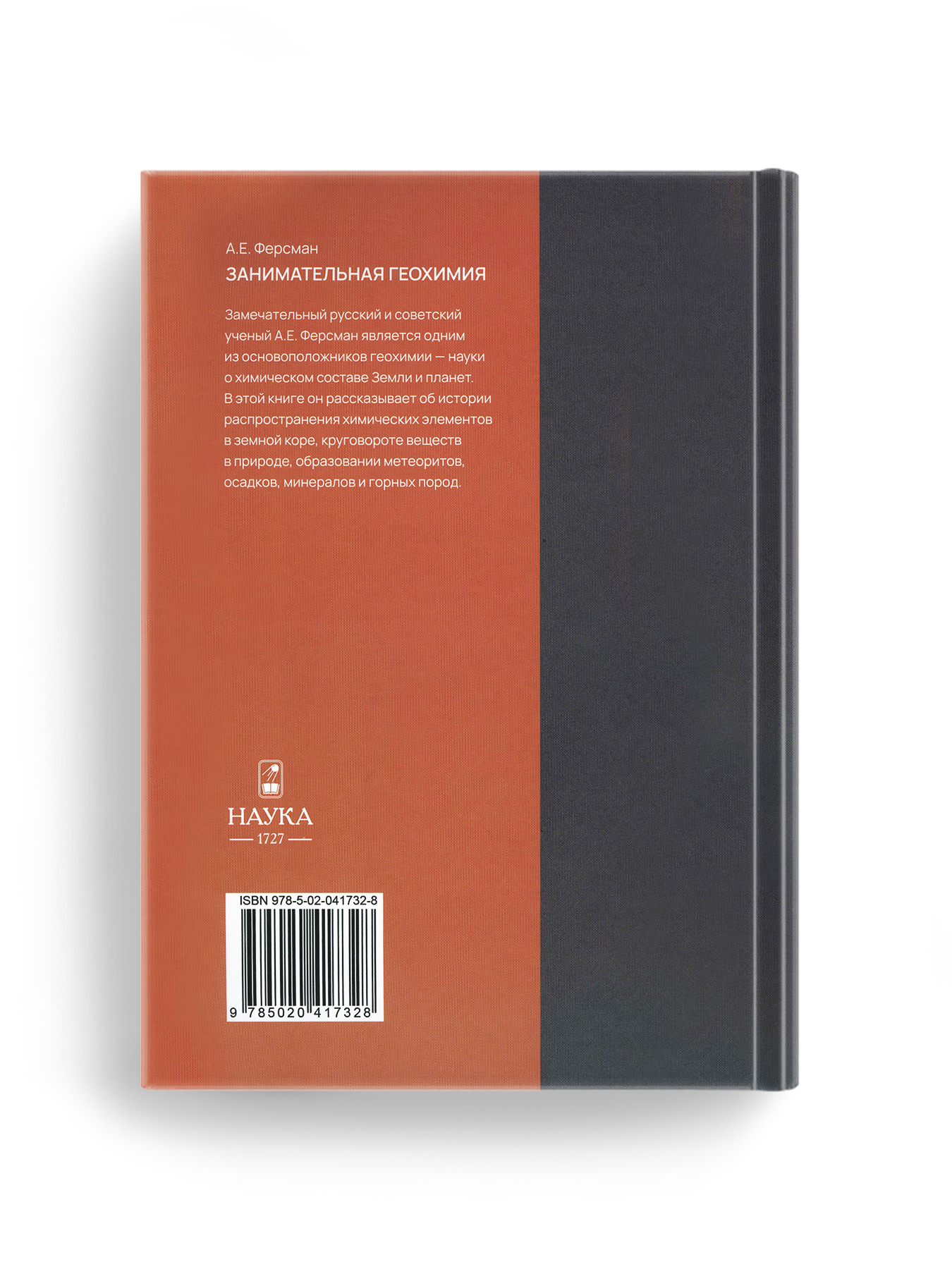 Книга Издательство НАУКА Занимательная геохимия - фото 2