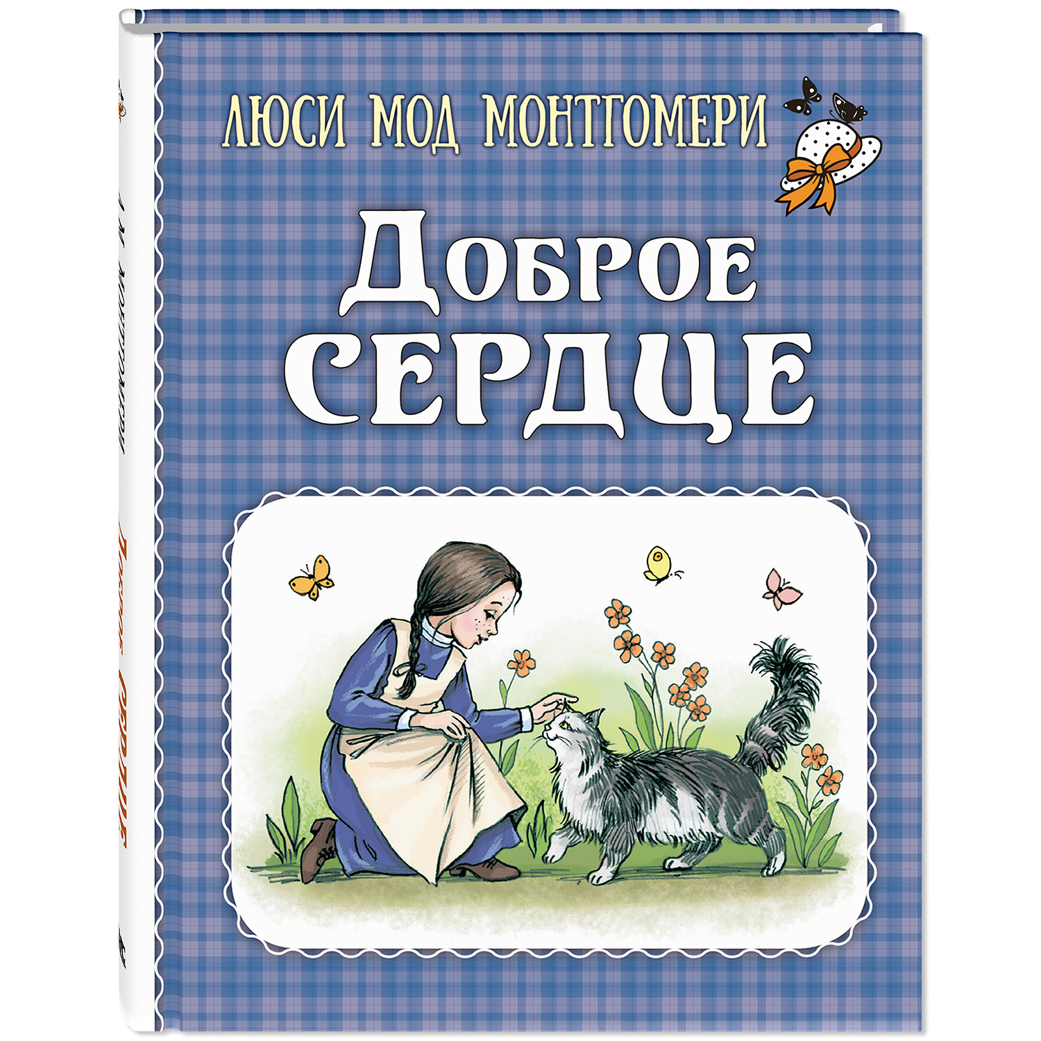 Книга ЭНАС-книга Доброе сердце - фото 1