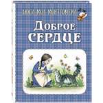 Книга ЭНАС-книга Доброе сердце