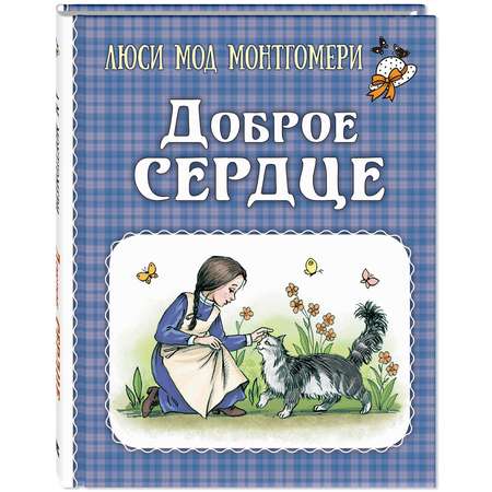 Книга ЭНАС-книга Доброе сердце