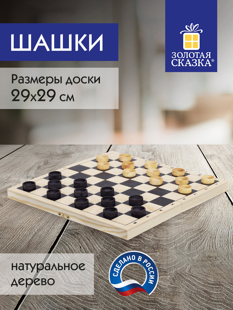 Настольная игра Золотая сказка Шашки - фото 1