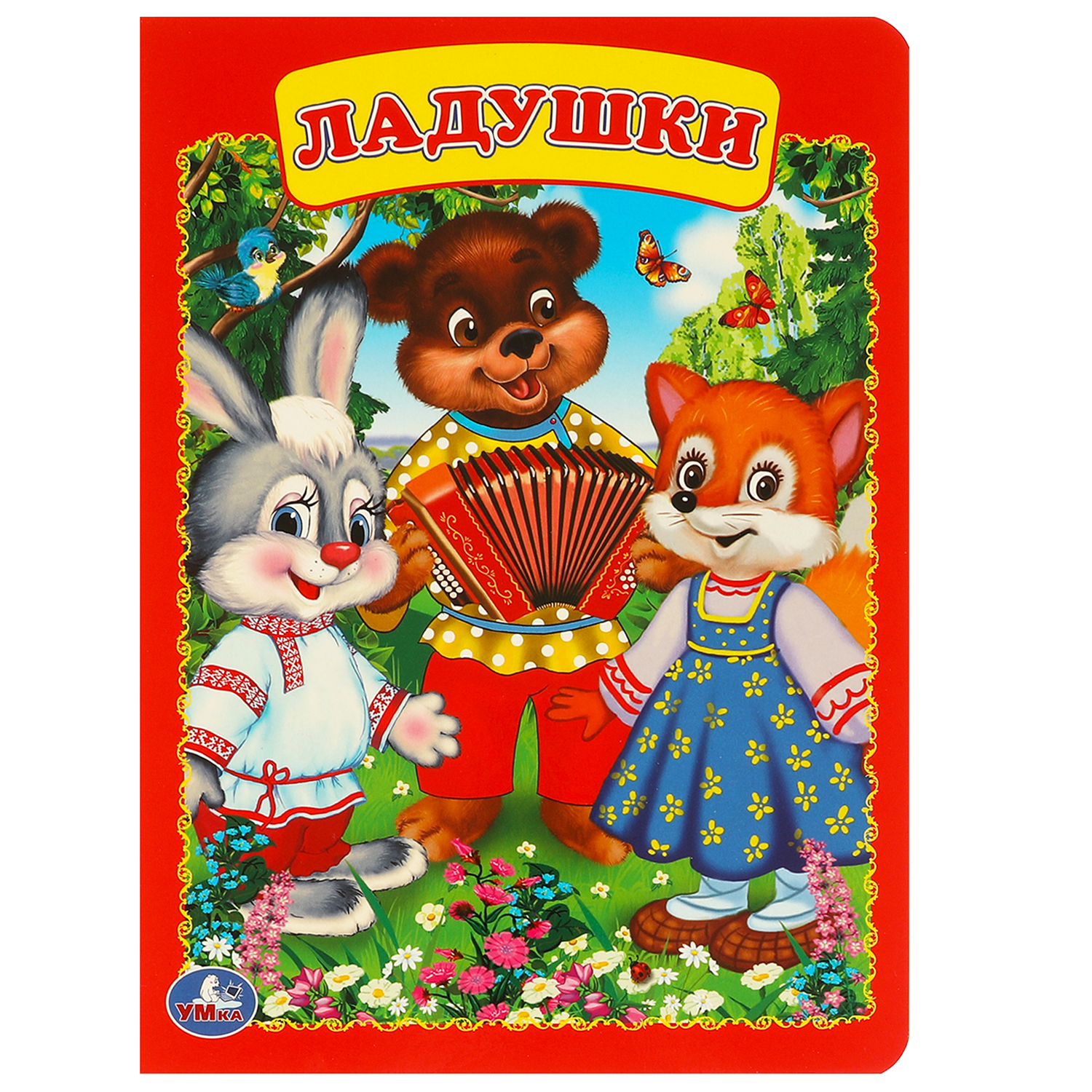 Книга УМка Ладушки 219654 - фото 1