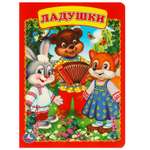 Книга УМка Ладушки 219654