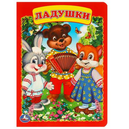 Книга УМка Ладушки 219654