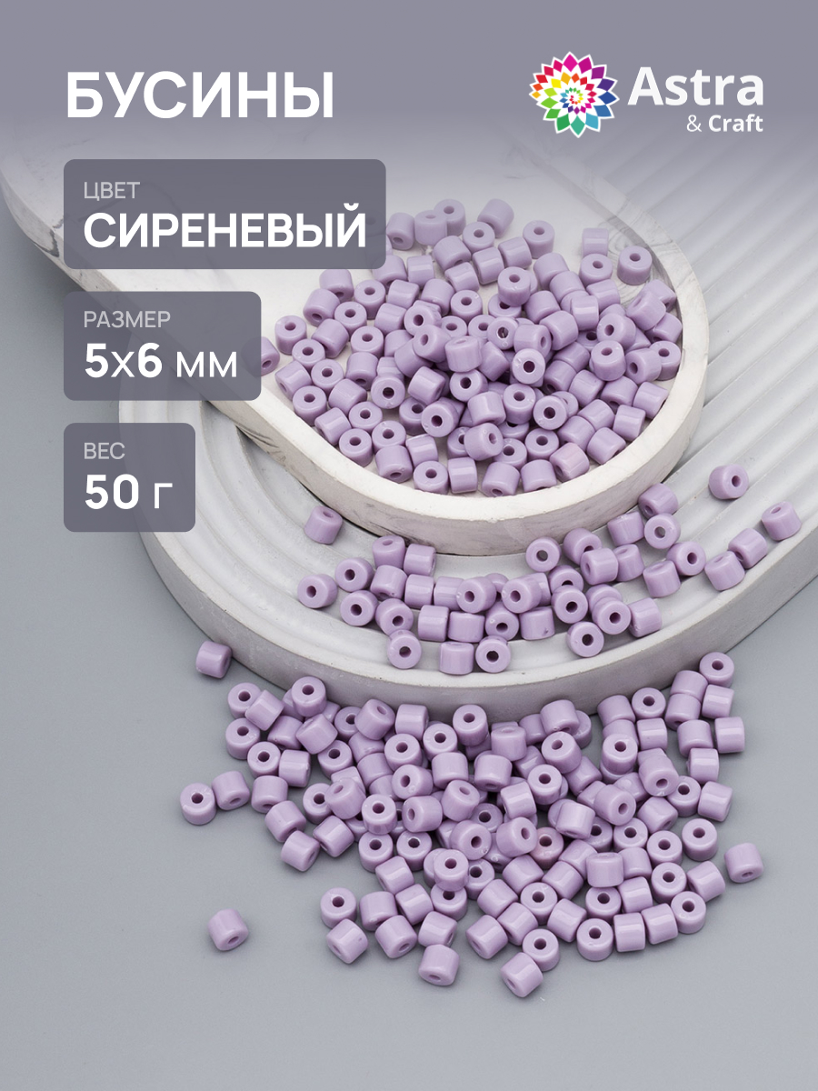 Набор для творчества Astra Craft бусины 5х6 мм 50г цилиндр - фото 1