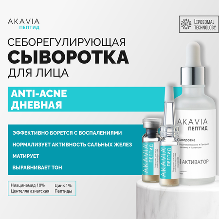 Сыворотка АКАВИЯ Anti-Аcne дневная с цинком