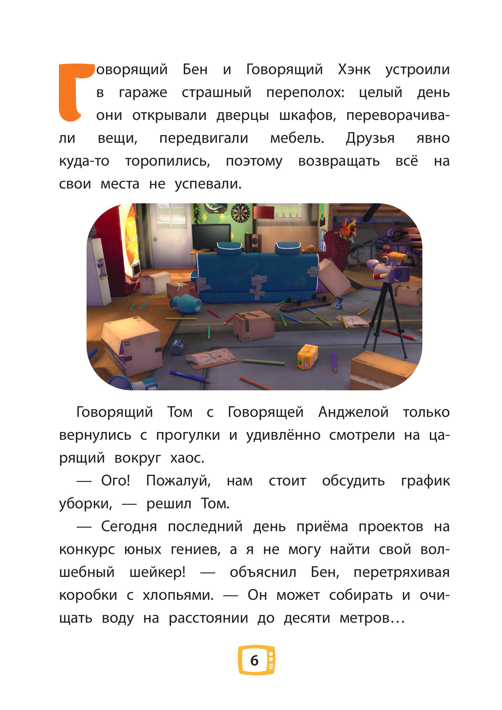 Книга Эксмо Говорящий Том и Друзья. Ни дня без приключений! - фото 3