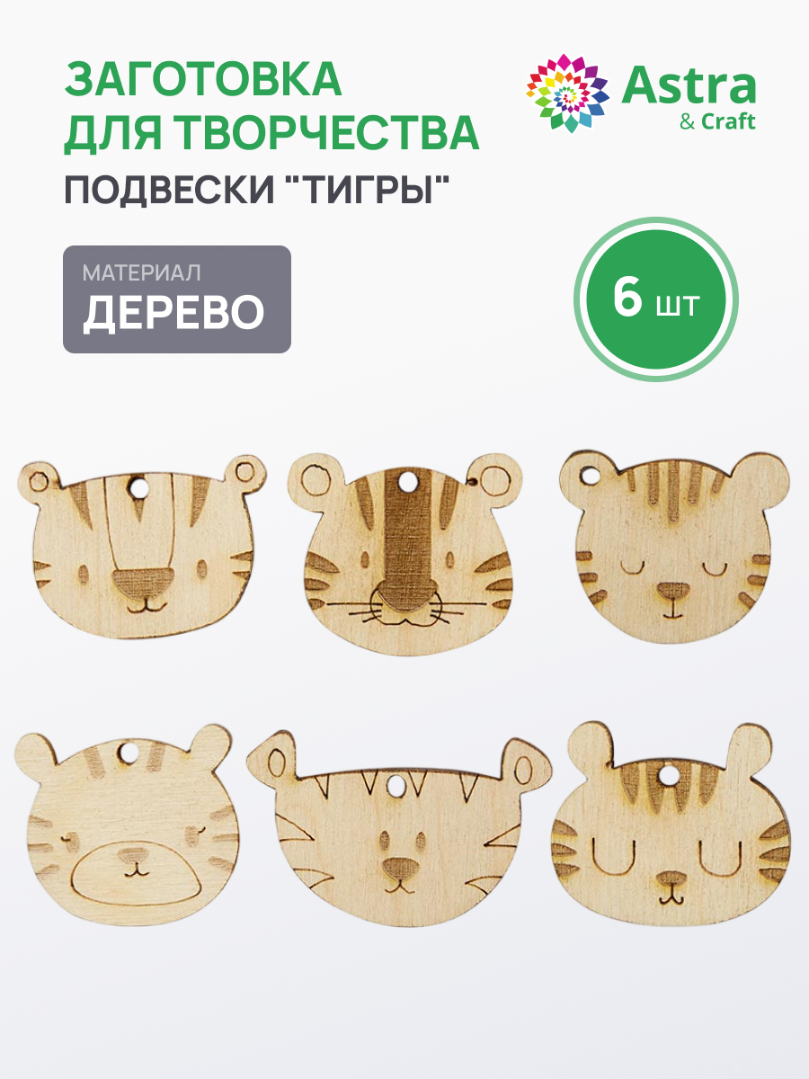 Заготовка Astra Craft Тигры - фото 1